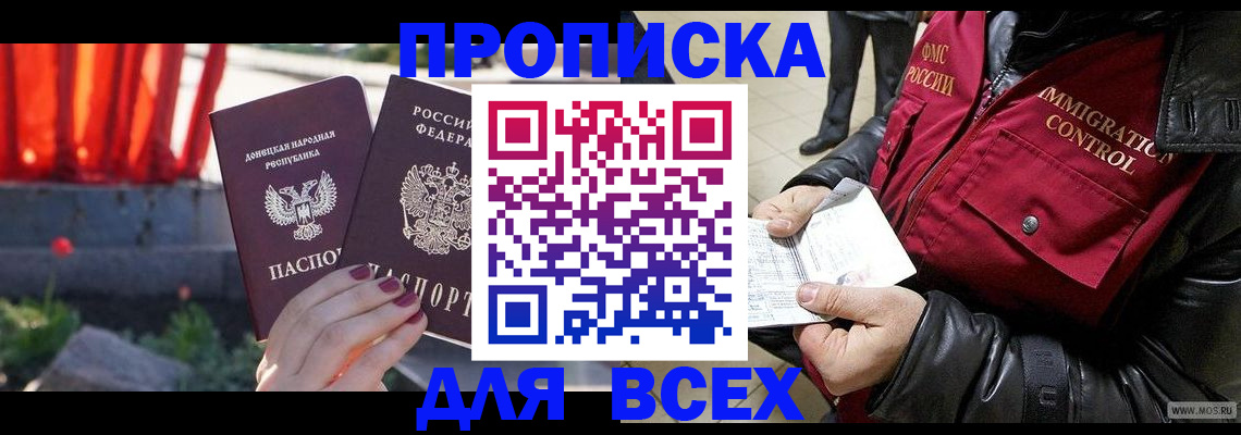 прописка в Заринске