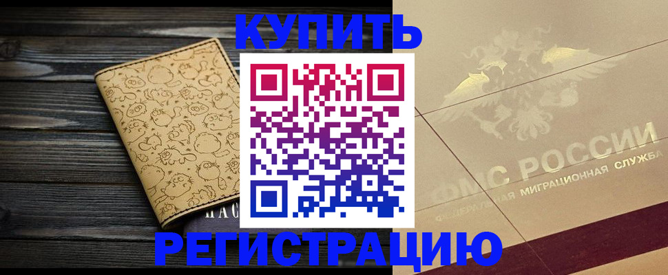 временная регистрация 2025 в Заринске